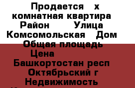 Продается 2-х комнатная квартира › Район ­ - › Улица ­ Комсомольская › Дом ­ 39 › Общая площадь ­ 46 › Цена ­ 1 900 000 - Башкортостан респ., Октябрьский г. Недвижимость » Квартиры продажа   . Башкортостан респ.